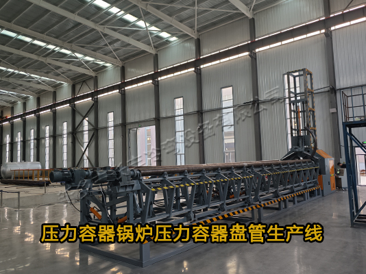 壓力容器螺旋盤(pán)管生產(chǎn)線(xiàn)